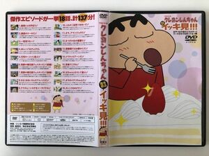 B25486　中古DVD(セル版）◆ TVシリーズ クレヨンしんちゃん 嵐を呼ぶイッキ見!!! おやつは子供のエネルギー!!ケーキがオラを…編