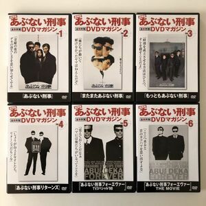 B25295　中古DVD　劇場版 あぶない刑事 全事件簿 DVDマガジン　Vol.1～6　6巻セット