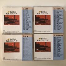 B25308　CD（中古）新版 歌のない歌謡プロムナード　1～8　全8巻セット_画像4