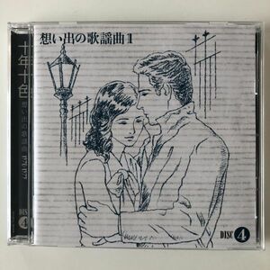 B25527　CD（中古）十年十色 想い出の歌謡曲 1970-1979　DISC 4