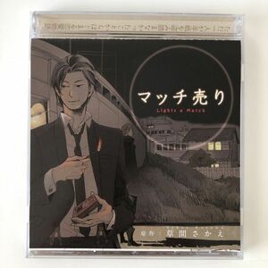 B25552　CD（中古）ドラマCD マッチ売り　原作：草間さかえ　CDブック