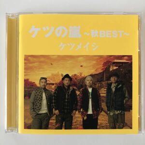 B25577　CD（中古）ケツの嵐～秋BEST～　ケツメイシ　帯なし　美品