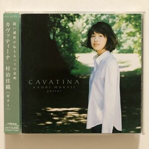 B25594　CD（中古）カヴァティーナ　村治佳織(ギター)