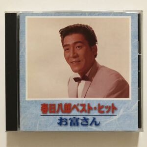 B25599　CD（中古）春日八郎ベスト・ヒット お富さん　春日八郎