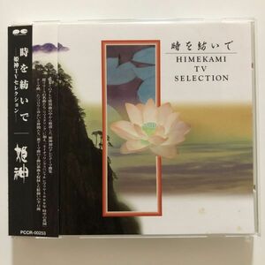 B25707　CD（中古）時を紡いで～姫神TVセレクション～　姫神