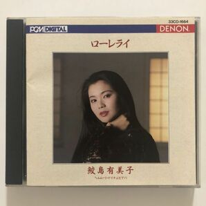 B25766 CD（中古）ローレライ～ヨーロッパ愛唱歌集～ 鮫島有美子の画像1