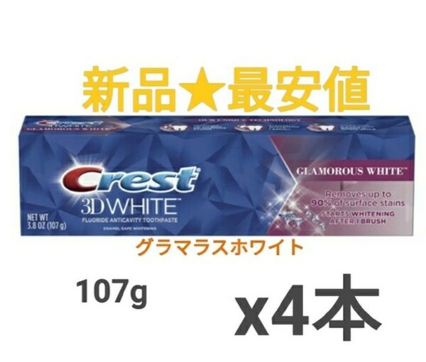 単価最安★4本★新品★ クレスト 歯磨き粉 3D グラマラス ホワイト グラマラスホワイト 107g Crest 3D Glamorous White 3.8 oz
