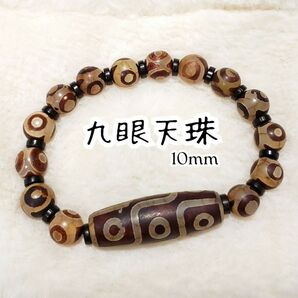 ◆10mm◆九眼天珠のブレスレット254e