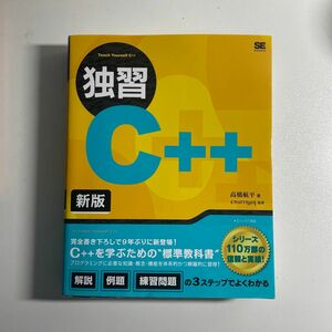 独習C++ 新版