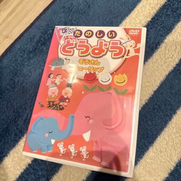 3 たのしい どうよう (DVDキッズビデオ)
