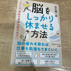 脳をしっかり休ませる方法 （知的生きかた文庫　も２２－４） 茂木健一郎／著