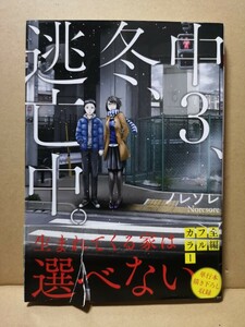 中３、冬、逃亡中。　ノレソレ ／著　フルカラーコミック （維新ｂｌｅｕ）