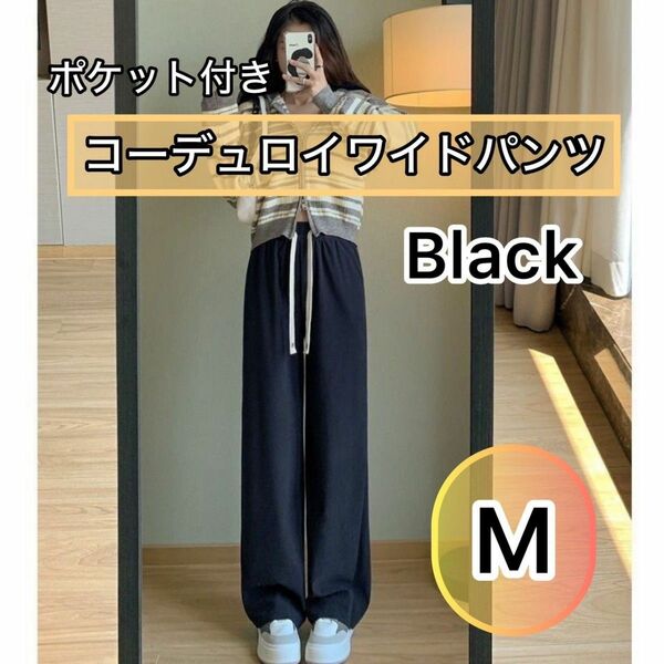 コーデュロイ ワイドパンツ リブパンツ ブラック Mサイズ レディース ファッション おしゃれ 無地 やわらか素材 かわいい 新品