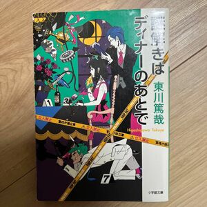 謎解きはディナーのあとで （小学館文庫　ひ１１－１） 東川篤哉／著