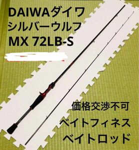 DAIWA ダイワ　シルバーウルフ　MX 72LB-S チニングロッド　ベイトロッド　ベイトフィネス　アジング　メバリング