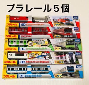 プラレール　5個　EF510 レッドサンダー　京急1500形　E235系　山手線　成田エクスプレス専用連結　E233 京浜東北線