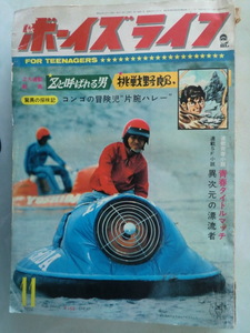 ★ボーイズ ライフ 昭和42年11月号/キャプテン・スカーレット　モンキーズ　黛ジュン　レ・ガールズ・由美かおる　奈美悦子　金井克子　