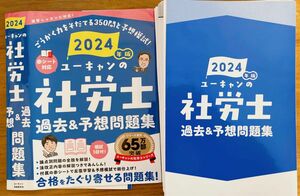 ユーキャンの社労士 過去&予想問題集　2024年版