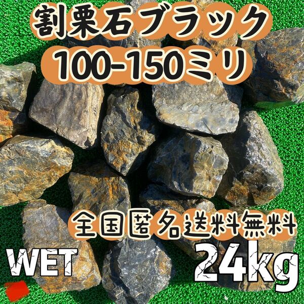 割栗石　庭石　ロックガーデン　24Kg(ブラック)