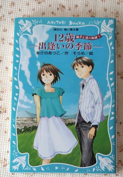 １２歳－出逢いの季節－ （講談社青い鳥文庫　２０３－９　楓子と悠の物語　１） あさのあつこ／作　そらめ／絵