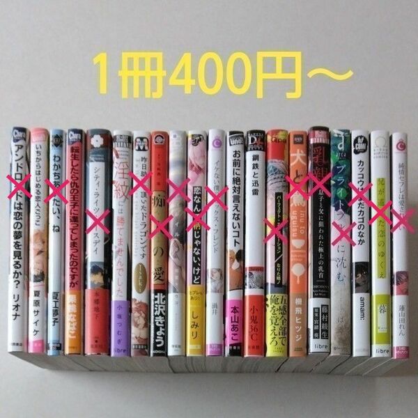 BLコミック／中古／バラ売り／1冊400円～4冊1000円