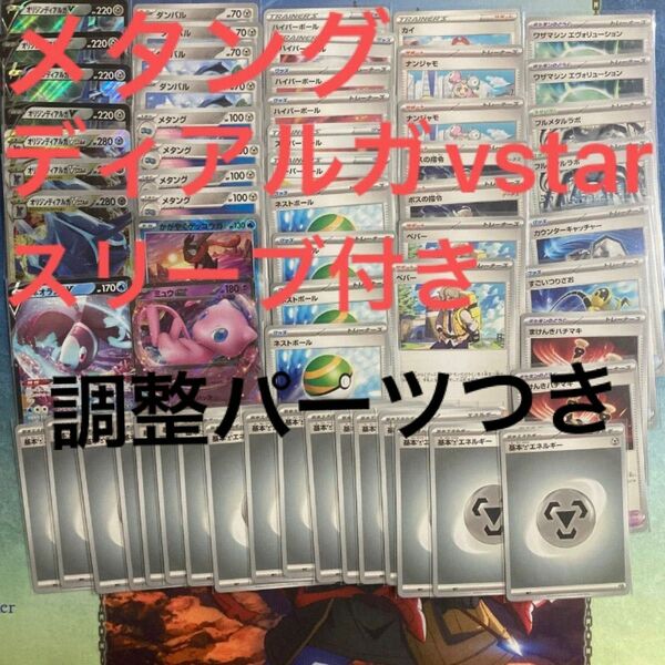 【スリーブ付き】ディアルガvstar デッキ メタング ポケモンカード　ネオラントv かがやくゲッコウガ　スリーブ付き