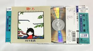 93年CD選書、帯付き 村下孝蔵/歌人〜シングルコレクション