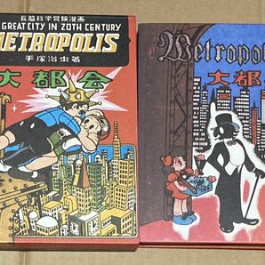 1980年 名著刊行会 手塚治虫初期漫画館 初版復刻 「メトロポリス」の画像1