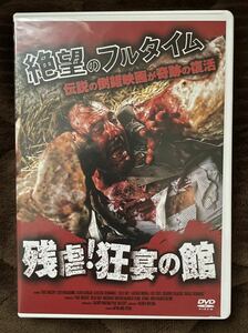 残虐！ 狂宴の館 DVD 廃盤 入手困難品 ホラー