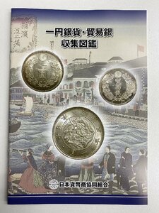 ★ 即決 新品 日本貨幣商協同組合発行 1円銀貨・貿易銀収集図鑑　送料込み　1,001円 ★