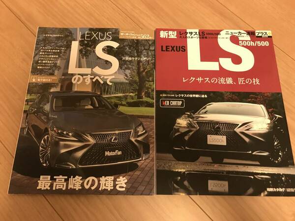 送料無料 中古 2冊セット レクサスLSのすべて モーターファン別冊第562弾 ニューカー速報プラス