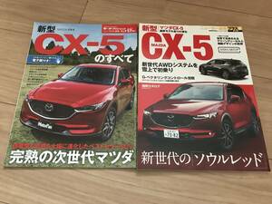 送料無料 中古 2冊セット マツダ CX-５のすべて モーターファン別冊第548弾 ニューカー速報プラス MAZDA クリーンディーゼル 