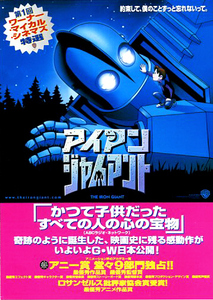 アニメ映画チラシ　「アイアン・ジャイアント」　【2000年】