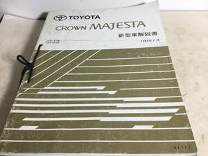 新型車解説書『TOYOTA CROWN MAJESTA』合本４冊(1991年10.1993年8月.1996年9月.1997年7月)　編/トヨタ自動車株式会社