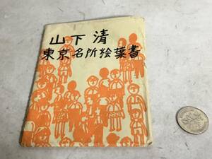 絵葉書『山下清 東京名所絵葉書』清美社　7枚　未使用