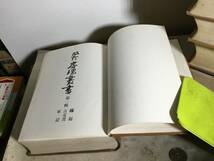 改訂『房總叢書』全５巻＋別巻　編・発/房総叢書刊行会　昭和34年_画像2