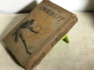 『アフリカ探檢記』著/池田宜政　講談社　昭和11年