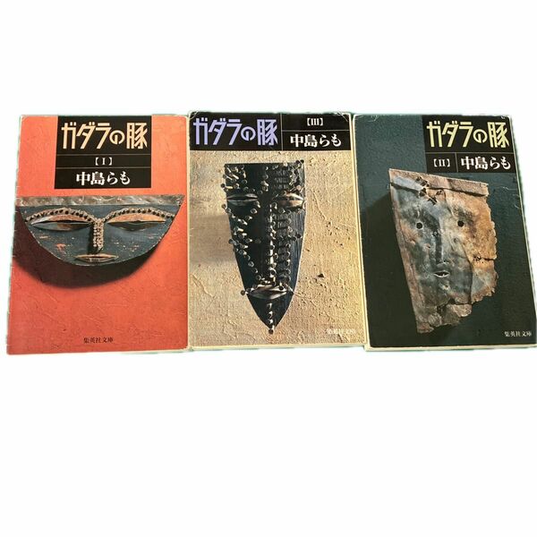 ガダラの豚　1 2 3 3冊セット （集英社文庫） 中島らも／著