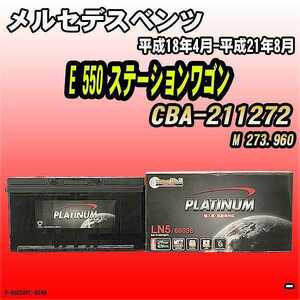 バッテリー デルコア メルセデスベンツ E 550 ステーションワゴン CBA-211272 平成18年4月-平成21年8月 354 D-60038/PL