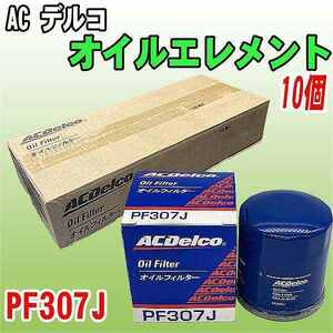 【 業販 】 ACデルコ 日産系 オイルエレメント PF307J 10個