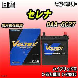 バッテリー VOLTEX 日産 セレナ DAA-GC27 平成28年8月- V-K42