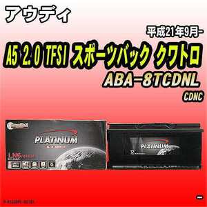 バッテリー デルコア アウディ A5 2.0 TFSI スポーツバック クワトロ ABA-8TCDNL 平成21年9月- 396 D-61038/PL