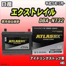 バッテリー アトラスBX 日産 エクストレイル ガソリン車 DBA-NT32 S-95_画像1