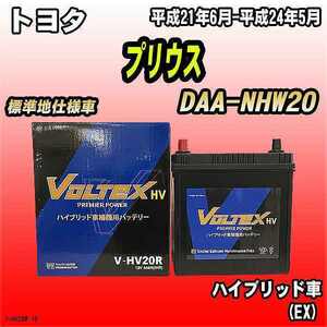 バッテリー VOLTEX トヨタ プリウス DAA-NHW20 平成21年6月-平成24年5月 V-HV20R