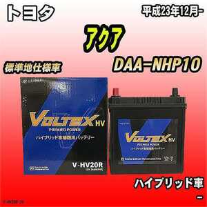 バッテリー VOLTEX トヨタ アクア DAA-NHP10 平成23年12月- V-HV20R