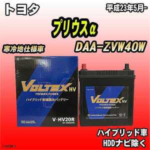バッテリー VOLTEX トヨタ プリウスα DAA-ZVW40W 平成23年5月- V-HV20R