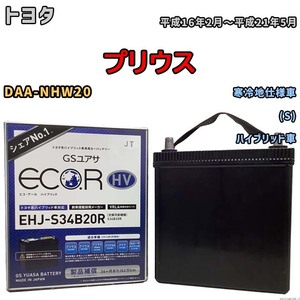 国産 バッテリー GSユアサ ECO.R HV トヨタ プリウス DAA-NHW20 平成16年2月～平成21年5月 EHJS34B20R