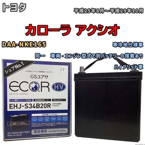 国産 バッテリー GSユアサ ECO.R HV トヨタ カローラ アクシオ DAA-NKE165 平成25年8月～平成29年10月 EHJS34B20R