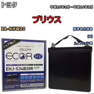 国産 バッテリー GSユアサ ECO.R HV トヨタ プリウス ZA-NHW20 平成15年9月～平成16年2月 EHJS34B20R