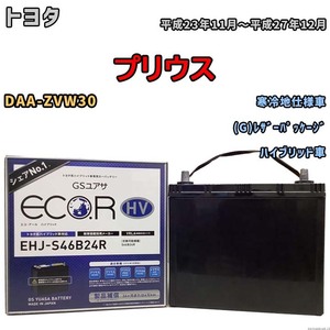 国産 バッテリー GSユアサ ECO.R HV トヨタ プリウス DAA-ZVW30 平成23年11月～平成27年12月 EHJS46B24R